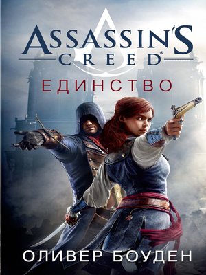 cover image of Assassin's Creed. Единство